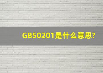 GB50201是什么意思?