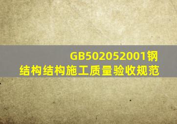 GB502052001《钢结构结构施工质量验收规范》 