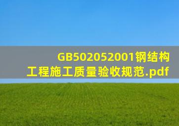 GB502052001钢结构工程施工质量验收规范.pdf