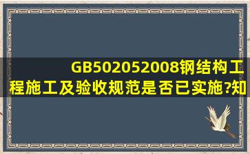 GB502052008钢结构工程施工及验收规范,是否已实施?知道的说下谢谢