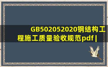 GB502052020《钢结构工程施工质量验收规范》pdf | 标准说明 