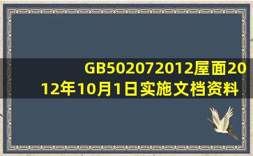 GB502072012屋面(2012年10月1日实施)文档资料 