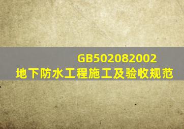 GB502082002 《地下防水工程施工及验收规范》