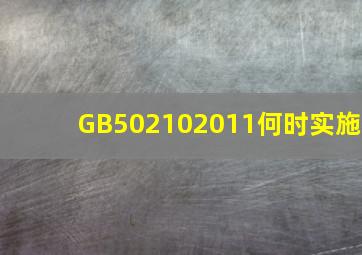 GB502102011何时实施