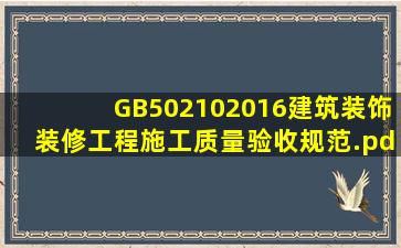 GB502102016建筑装饰装修工程施工质量验收规范.pdf