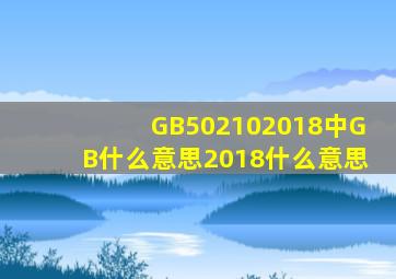 GB502102018中GB什么意思(2018什么意思(