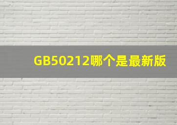 GB50212哪个是最新版