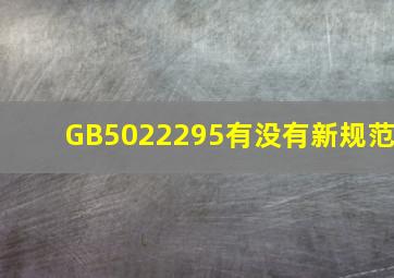 GB5022295有没有新规范