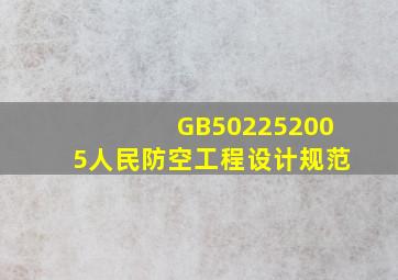 GB502252005人民防空工程设计规范