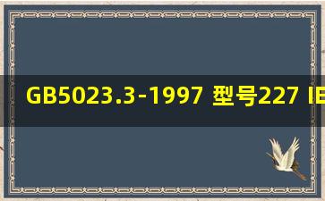 GB5023.3-1997 型号227 IEC 01 (BV) 2.5平方毫米的电线承载最大功率...