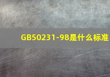 GB50231-98是什么标准