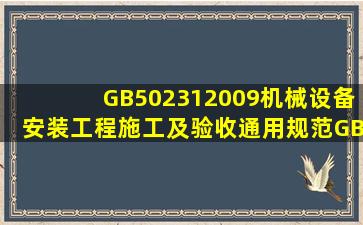 GB502312009机械设备安装工程施工及验收通用规范GB502312009