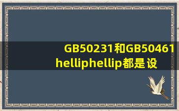 GB50231和GB50461……都是设备安装工程施工及验收规范。有什么...