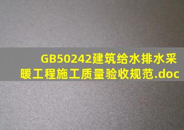 GB50242建筑给水排水采暖工程施工质量验收规范.doc