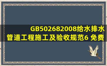 GB502682008给水排水管道工程施工及验收规范6 免费下载