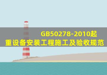 GB50278-2010起重设备安装工程施工及验收规范