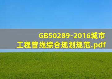 GB50289-2016城市工程管线综合规划规范.pdf