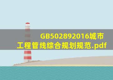 GB502892016城市工程管线综合规划规范.pdf