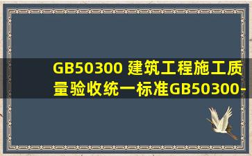 GB50300 建筑工程施工质量验收统一标准GB,50300-2019