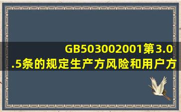 GB503002001第3.0.5条的规定生产方风险和用户方风险均应控制在