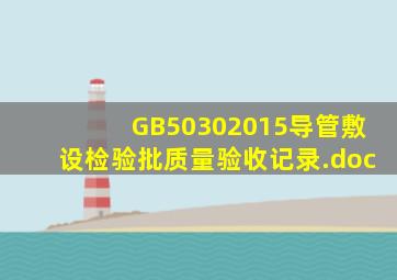 GB50302015导管敷设检验批质量验收记录.doc