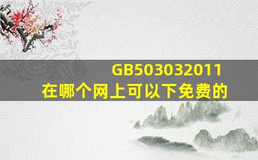 GB503032011在哪个网上可以下(免费的