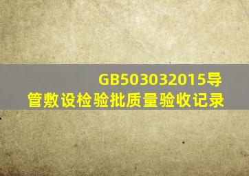 GB503032015导管敷设检验批质量验收记录 