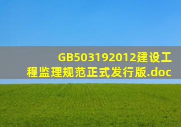 GB503192012建设工程监理规范(正式发行版).doc