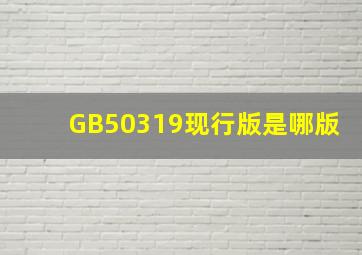 GB50319现行版是哪版