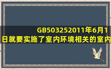 GB50325,2011年6月1日就要实施了,室内环境相关的室内换气率和室内...