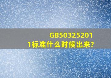 GB503252011标准什么时候出来?