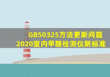 GB50325方法更新问题2020室内甲醛检测仪新标准(