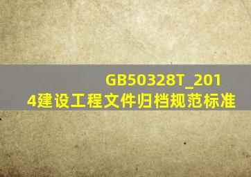 GB50328T_2014建设工程文件归档规范标准