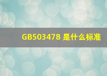 GB503478 是什么标准