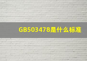 GB503478是什么标准