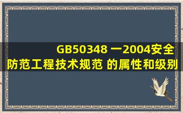 GB50348 一2004 《 安全防范工程技术规范》 的属性和级别为( )