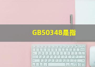 GB50348是指()。