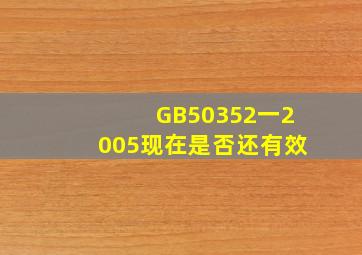 GB50352一2005现在是否还有效(