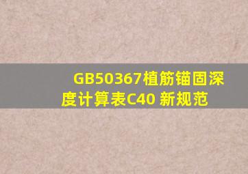 GB50367植筋锚固深度计算表C40 (新规范) 