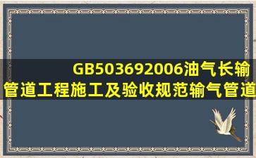 GB503692006《油气长输管道工程施工及验收规范》输气管道的检测...