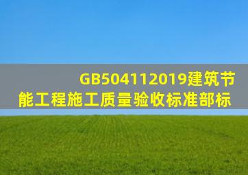 GB504112019建筑节能工程施工质量验收标准(部标) 