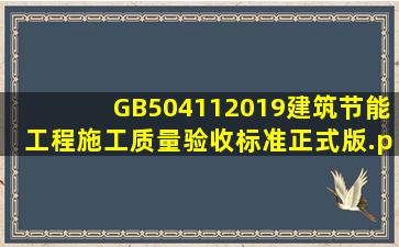 GB504112019建筑节能工程施工质量验收标准正式版.pdf