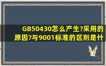 GB50430怎么产生?采用的原因?与9001标准的区别是什么?