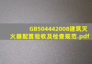 GB504442008建筑灭火器配置验收及检查规范.pdf