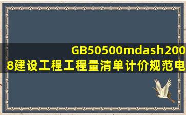 GB50500—2008建设工程工程量清单计价规范电子版也发给我一份吧...