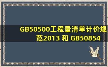 GB50500工程量清单计价规范2013 和 GB50854工程量清单计价规范...