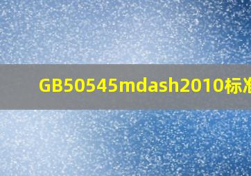 GB50545—2010标准下载