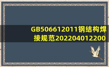 GB506612011钢结构焊接规范20220401220019.pdf