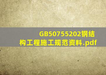 GB50755202钢结构工程施工规范资料.pdf