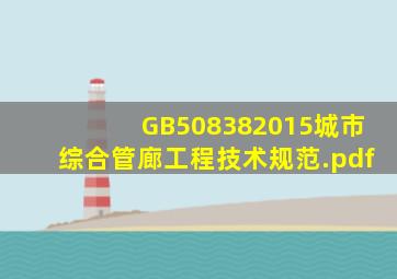 GB508382015城市综合管廊工程技术规范.pdf